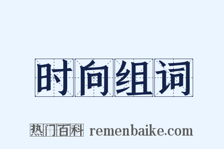 时向组词是什么意思的图片